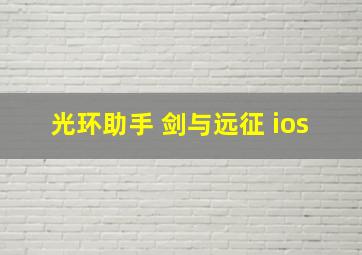 光环助手 剑与远征 ios